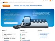 IVR Плюс | Голосовое приветствие | Голосовое меню | Запись автоответчика