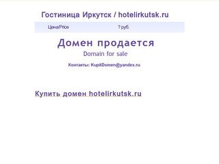 Гостиница Иркутск / hotelirkutsk.ru