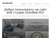 DizoWeb.RU (Уфа) - студия веб-дизайна и интернет технологий: Создание сайтов