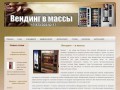 Компания "Вендинг - в массы" - продажа и установка вендинговых автоматов в городе Воронеж +7 473 6980476