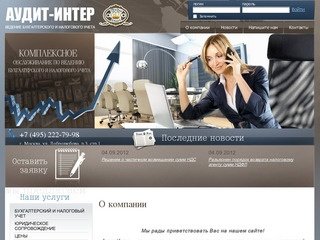 Ведение бухгалтерского и налогового учета Москва Аудит-Интер