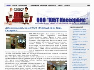 ООО "ЮБТ Кассервис" | Региональный ЦТО ККМ