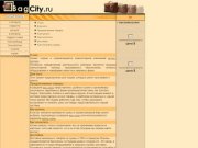 Добро пожаловать на BagCity. Кто мы, что мы предлагаем, кам мы работаем.