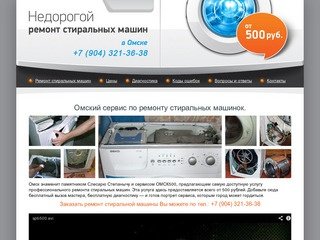 Ремонт стиральных машин в Омске! Цены от 500 рублей!