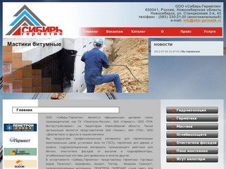 ООО "Сибирь-Герметик", г. Новосибирск - гидроизоляция