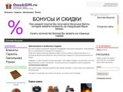 Омский Интернет-магазин оригинальных и необычных подарков OmskGift.ru