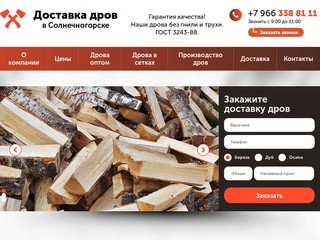Купить дрова в Солнечногорске и Солнечногорском районе: березовые колотые дрова с доставкой