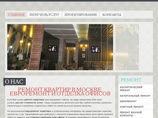 Ремонт квартир и коттеджей в Москве и Подмосковье