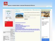 Законы и комментарии к законам Московской области