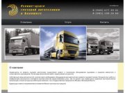 Ремонт грузовой автотехники в Балашихе — О компании