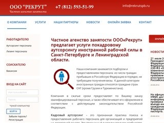 Частное агенство занятости - ООО «Рекрут»