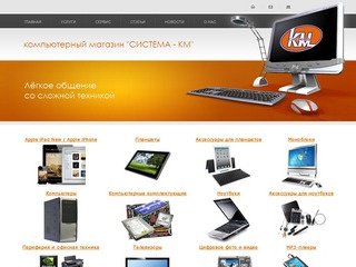 СИСТЕМА-КМ. интернет-магазин кашира, ступино, озёры | компьютеры