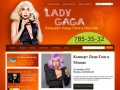 Концерт Леди Гага в Москве 2011. Билеты на Lady Gaga (Леди Гага) в Олимпийский.