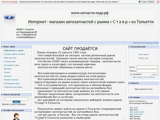 Интернет магазин автозапчастей c рынка Ставр Тольятти - Информация о рынке