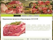 Деревенские продукты в Красноярске 215-33-58