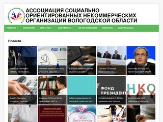 Ассоциация социально ориентированных некоммерческих организаций Вологодской области