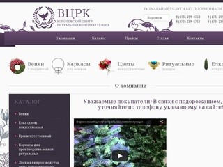 О компании - Ритуальные принадлежности | Воронежский центр ритуальных комплектующих