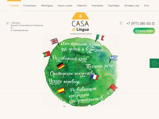 Языковой центр Casa di Lingua | Курсы иностранных языков в Москве