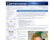 Сантехника