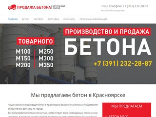 Производство бетона в Красноярске, продажа по доступной цене