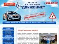 Автошкола Движение г. Красноярск - сеть автошкол в Красноярске и Красноярском крае