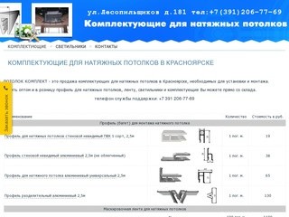 Комплектующие для натяжных потолков в Красноярске