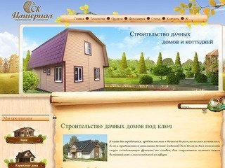Строительство дачных домов