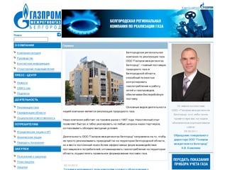 ООО "Газпром межрегионгаз Белгород"