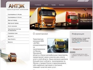 Грузоперевозки автомобильным транспортом Транспортная компания АНТЭК г.Москва