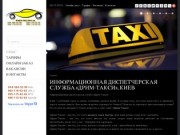 Информационная диспетчерская служба «Дрим-Такси», Киев - онлайн такси, Киев