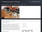 Отделка и ремонт в Москве | Отделка и ремонт в Москве