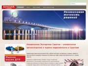 Независимая Экспертиза Саратов – независимая автоэкспертиза Саратов, оценка недвижимости в Саратове