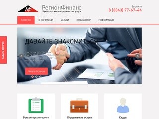 Регион Финанс. Бухгалтерские и юридические услуги в Новокузнецке и Кемеровской области