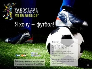 Я хочу - футбол! Поддержим Ярославль в борьбе за право проведения Чемпионата Мира 2018 в России