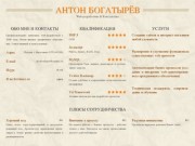 Антон Богатырёв - Web-разработчик &amp; Консультант