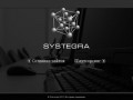 Компания "Систегра" (Systegra) - разработка сайтов. IT аутсориснг (Брянск, тел. +7 (919) 194-00-85)