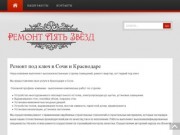 Элитный ремонт в Сочи и Краснодаре - Ремонт Пять Звёзд