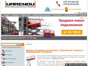 Аренда техники, строительного оборудования, аренда строительной и спецтехники в Минске