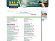 Бесплатная доска объявлений товаров и услуг- 511.ru