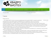 Официальный сайт ООО "Квадро-биотех"