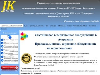 Спутниковое ТВ Астрахань 20-00-36 - Спутниковое ТВ Астрахань