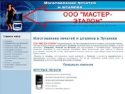 Печати и штампы Луганск ООО Мастер-Эталон