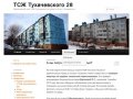 ТСЖ Тухачевского 28 | Официальный сайт ТСЖ Тухачевского 28 (дома 24 и 28), г. Владивосток