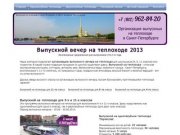 Выпускной вечер на теплоходе | Выпускной 2013 в Санкт-Петербурге (СПб)