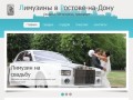 Прокат лимузинов в Ростове-на-Дону