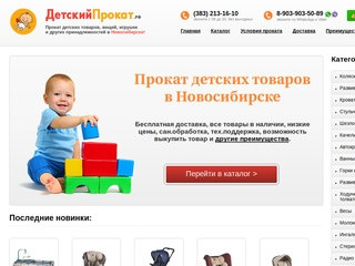 Прокат детских товаров в Новосибирске