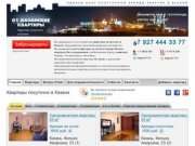Квартиры посуточно в Казани без посредников недорого, квартиры посуточно Казань 