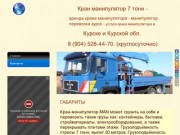 Кран манипулятор 7 тонн - аренда крана манипулятора - манипулятор перевозка курск