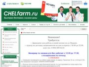 Интернет аптека Челябинск  – аптека интернет магазин  CHELFARM – интернет аптека Челфарм