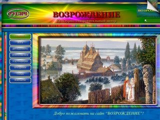 ВОЗРОЖДЕНИE ''Культурно-оздоровительный центр''